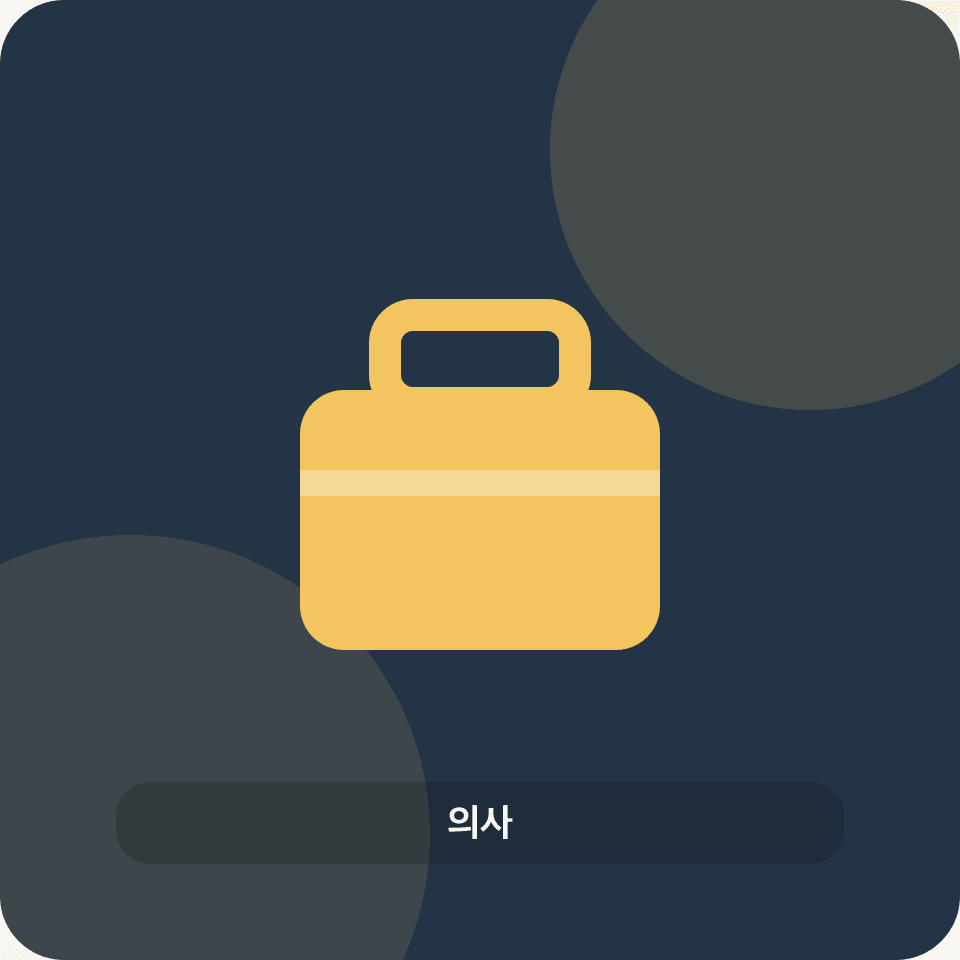 의사