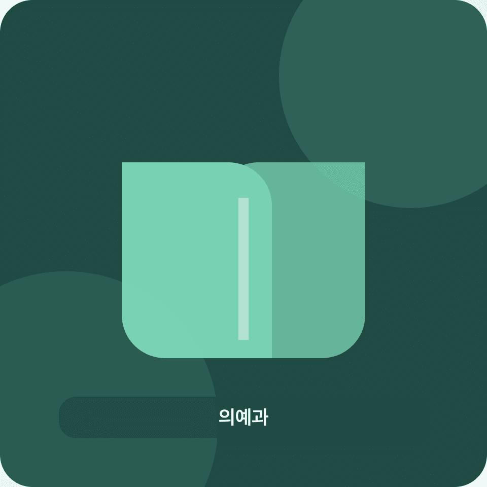 의예과