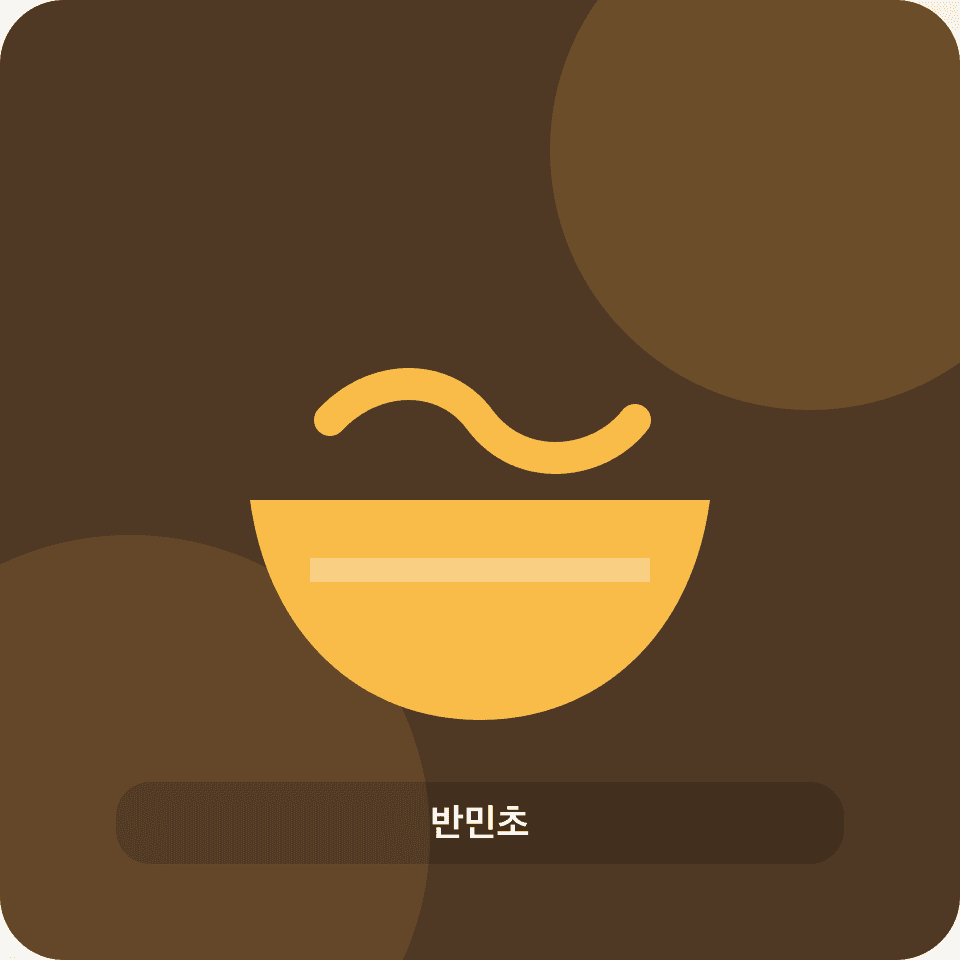 반민초