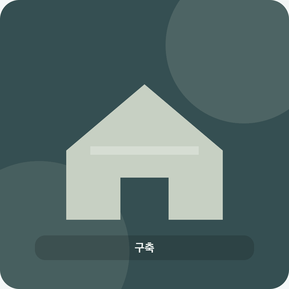 구축